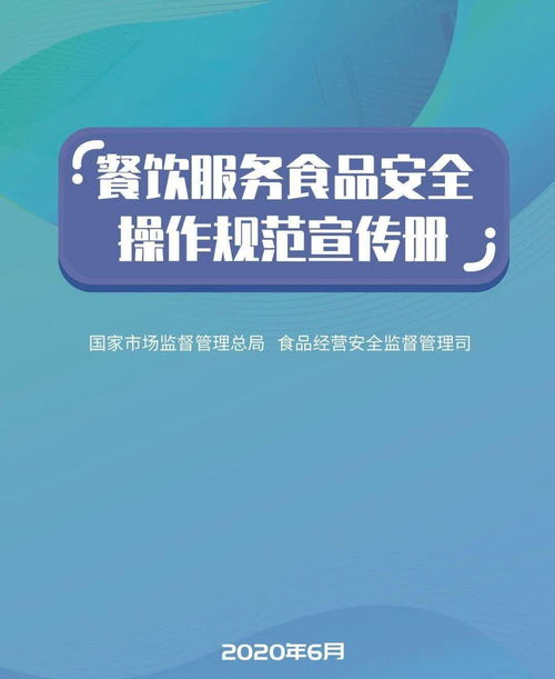国家市场监管总局印发 餐饮服务食品安全操作规范宣传册